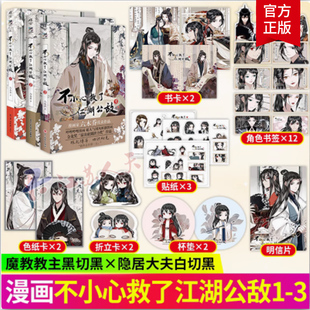 123 国漫实体书绘本画册 六木乔著 国风漫画图书籍 天闻角川 B站人气原创动漫画集 不小心救了江湖公敌