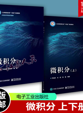 2册】微积分 上下册 尹逊波 尤超 张夏 靳水林 高等学校理工科专业微积分课程教材书籍 电子工业出版社