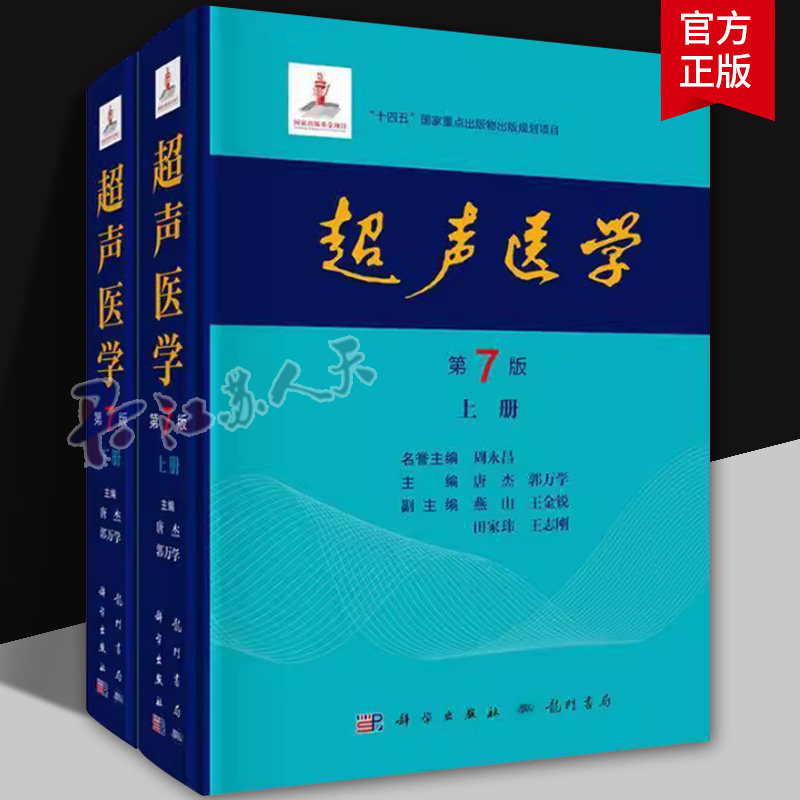 超声医学 第7版七版 上下册 唐杰 郭万学主编 超声医师专业书参考工具书超声医学基础诊断治疗报告书写规范 科学出版社