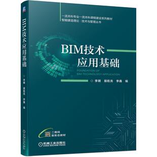BIM技术应用基础李明本书适合作为普通高等院校建筑学建筑设计计算机辅助设计应用软件建筑书籍