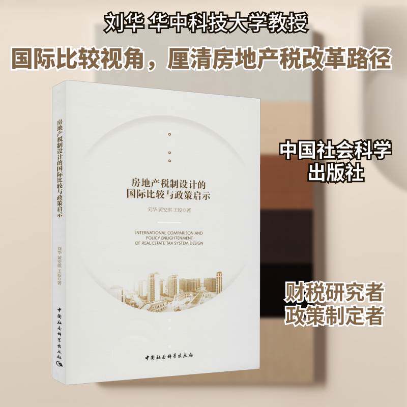 房地产税制设计的国际比较与政策启示刘华9787520374552 中国社会科学出版社房地产业税收制度对比研究世界经济书籍