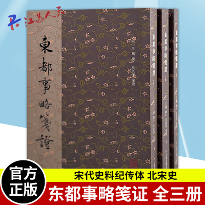 东都事略笺证 全三册3册 王称撰 宋代史料纪传体北宋史宋人文集历史文献 上海古籍出版社9787573207500