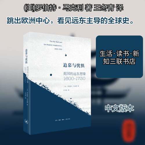 追慕与忧惧:英国的远东想象:1600—1730罗伯特·马克利9787108072894 生活·读书·新知三联书店 文学书籍