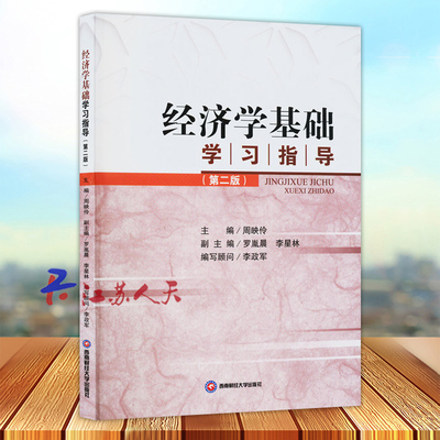 经济学基础学习指导第二版