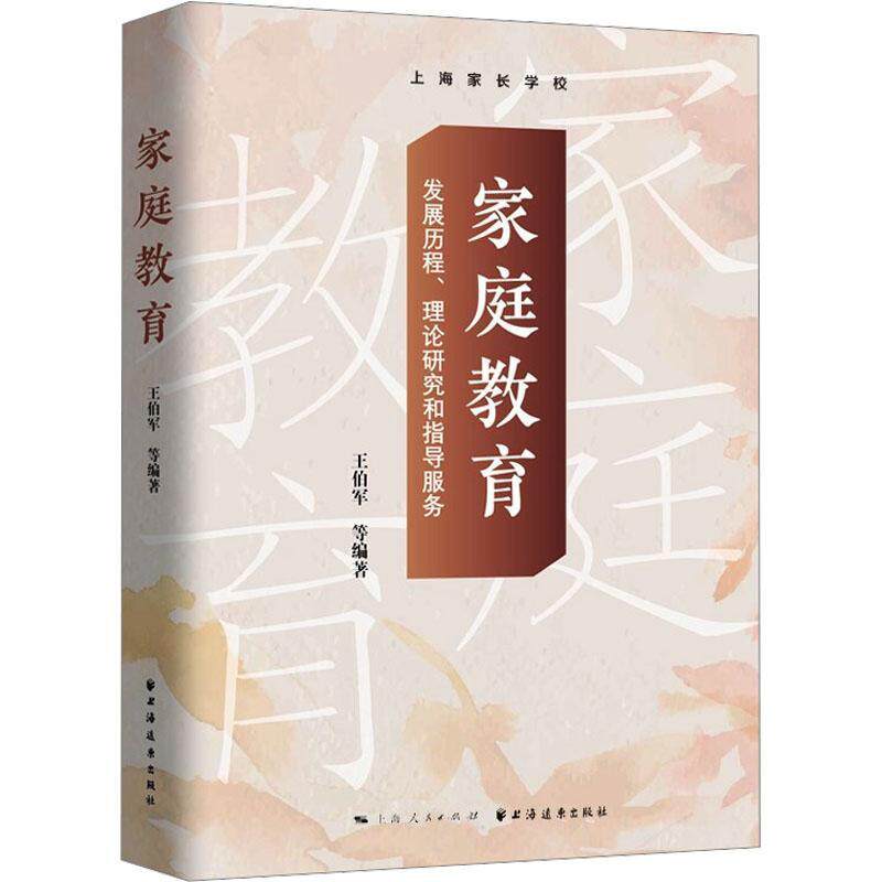 家庭教育:发展历程、理论研究和指导服务王伯军等9787547617687 上海远东出版社 育儿与家教书籍
