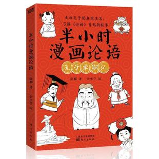 半小时漫画中国史中国哲学 小学生儿童论语 孔子求职记 经典 国学漫画书 爆笑半小时轻松涨知识孔子求职碰壁 半小时漫画论语