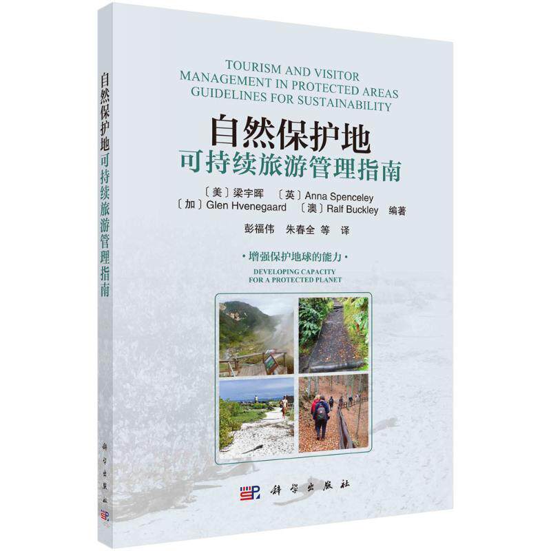 自然保护地可持续旅游管理指南:保护地球的能力:developing capacity for a protec梁宇晖9787030780096 科学出版社 旅游地图书籍