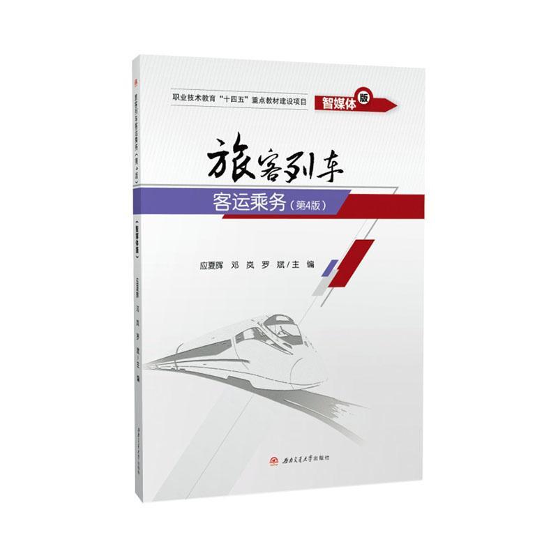 旅客列车客运乘务应夏晖  交通运输书籍