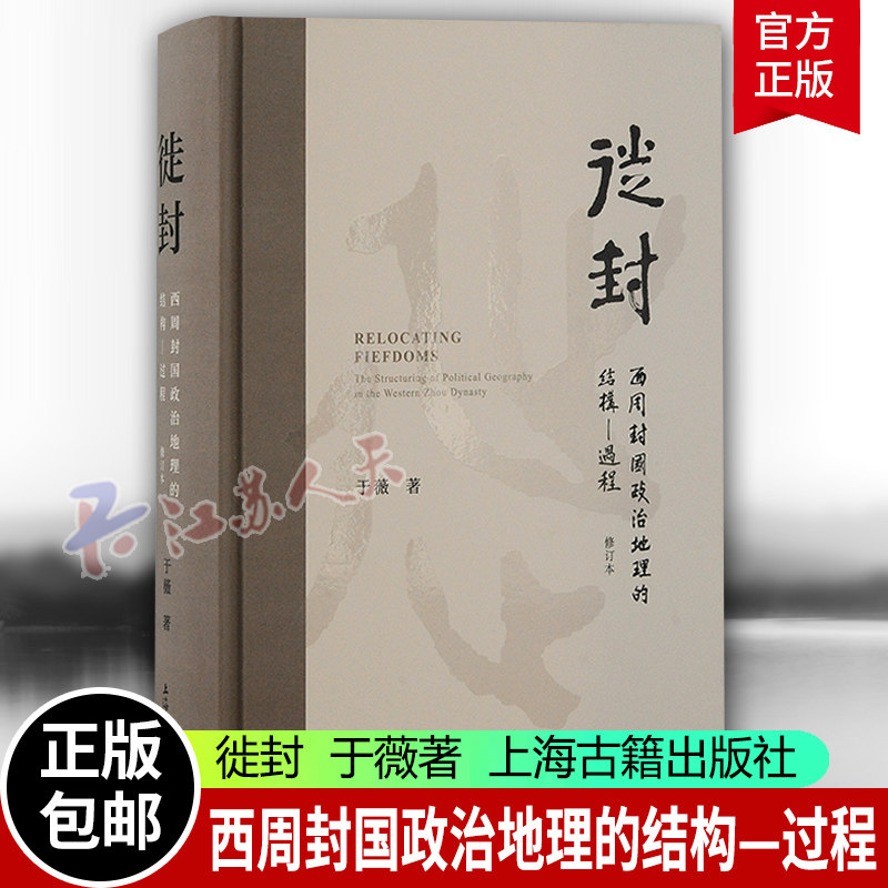 徙封 西周封国政治地理的结构—过程 修订本 文物考古 理解西周历史进程提供一个基础的时空坐标系统 上海古籍 正版书籍 新书