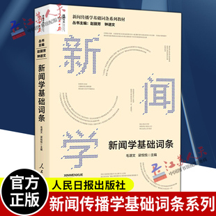 新闻学基础词条 赵丽芳 钟进文著 新闻传播学基础词条系列教材 选择用关键词汇编和阐释 人民日报出版社