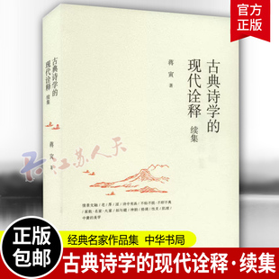 古典诗学的现代诠释续集 蒋寅著 诗学史 中国古典诗学文学理论 批评史研究当代文学理论建设 历史类 中华书局
