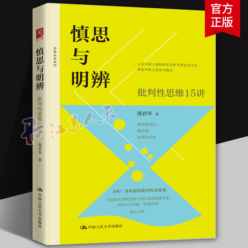慎思与明辨批判性思维方式15讲 陈君华著 批判性思维入门书籍 立足中国人独特的生活世界和生活方式 重构中国人的思考模式中国人大