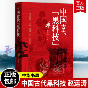 中国古代黑科技 赵运涛著 从人工智能影像科技高能武器到智慧家居一本书探秘古人的脑洞与黑科技 中华书局