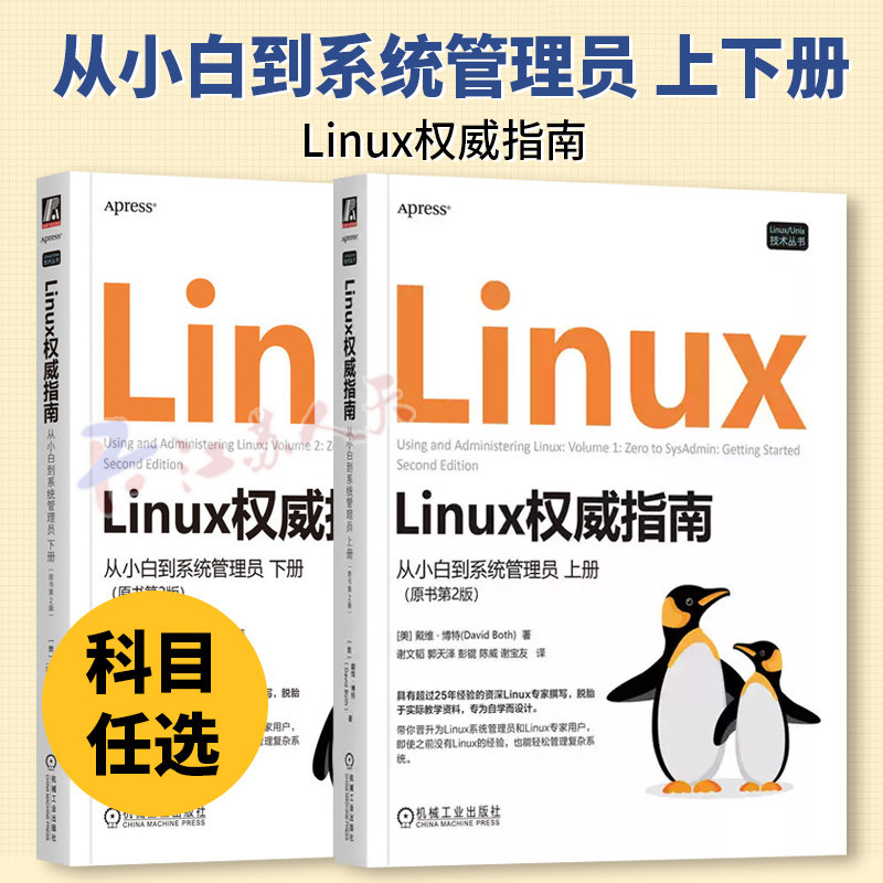 Linux指南:从小白到系统管理员(下册)(原书2版)戴维·博特9787111774396 机械工业出版社 计算机与网络书籍