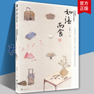 如法而食 好好吃饭与好好做饭的实践随笔 赵长城 著 生活 烹饪 中国近代随笔 中央编译出版社 正版书籍