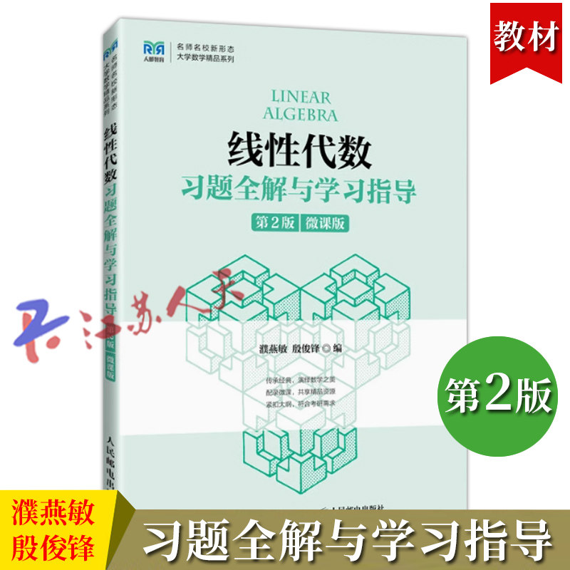 线性代数习题全解与学习指导 第2版 微课版 濮燕敏 殷俊锋编 人民邮电出版社9787115621894
