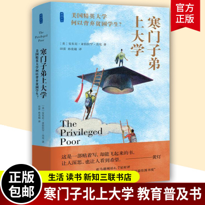 正版包邮 寒门子弟上大学 美国精英大学何以背弃贫困学生 安东尼·亚伯拉罕·杰克 社会科学教育正版书籍 9787108071392