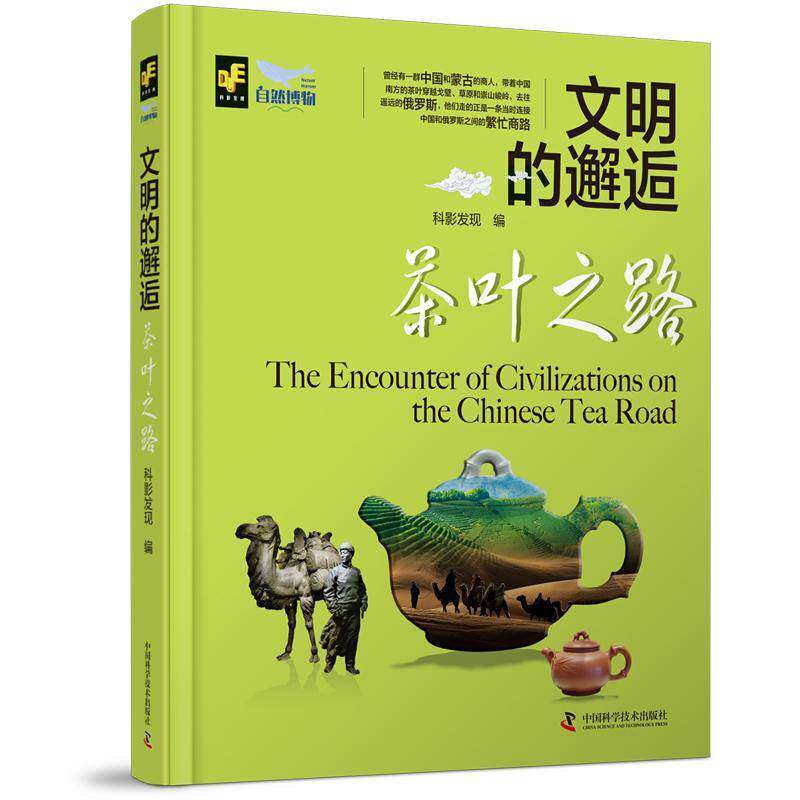 茶叶之路科影发现9787523602379 中国科学技术出版社 经济书籍