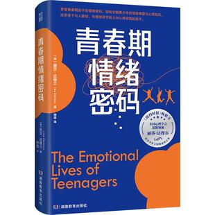 青春期情绪密码 解码青春期 丽莎·达穆尔代表作 顺利度过青春期教养指南 青少年心理学 家庭教育 青豆书坊9787575400978