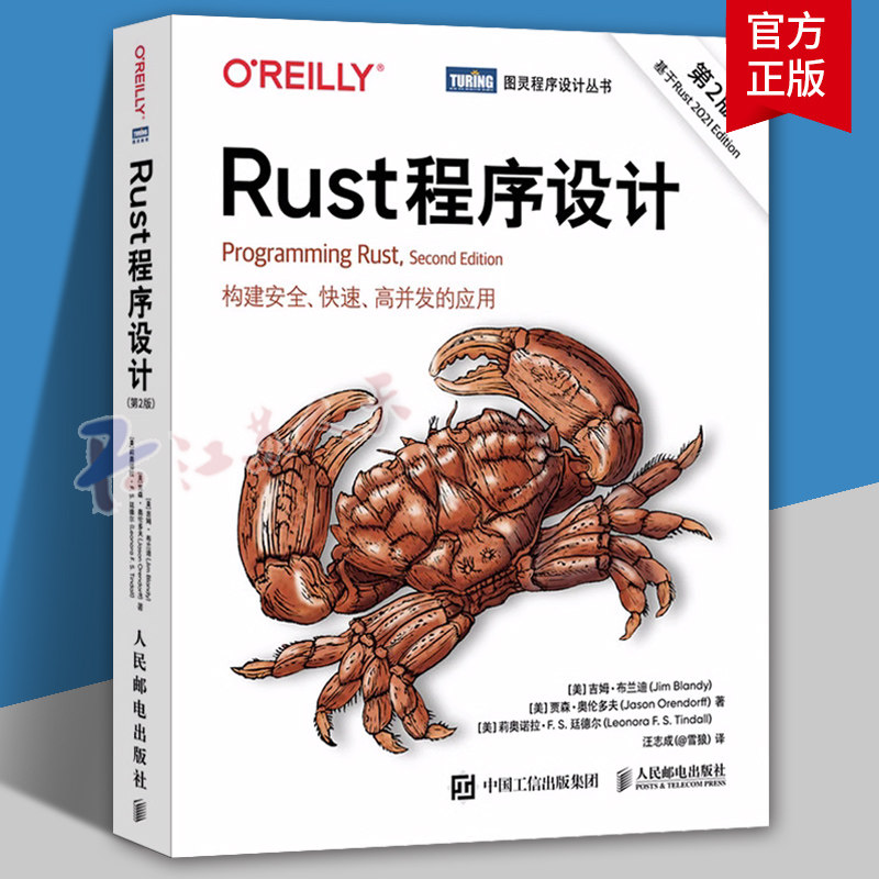 Rust程序设计 构建安全快速高并发的应用 第2版 吉姆布兰迪 贾森奥伦多夫 莉奥诺拉 FS廷德尔著 人民邮电出版社 书籍正版