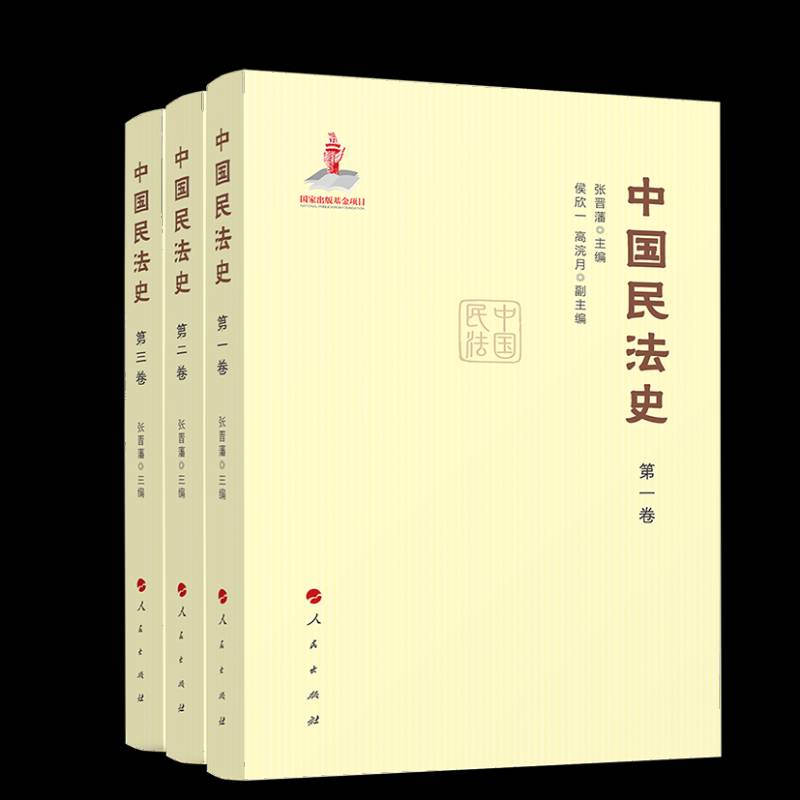 中国民法史张晋藩9787010255170 人民出版社 法律书籍