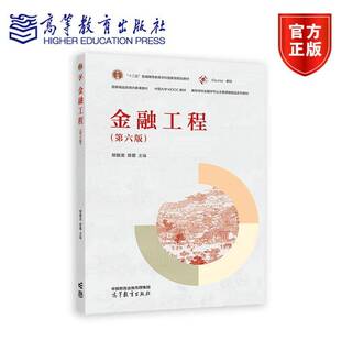 金融工程 第六版6版 郑振龙 高校金融学专业主要课程精品教材 金融工程原理金融产品设计定价风险管理 考研参考数 高等教育出版社