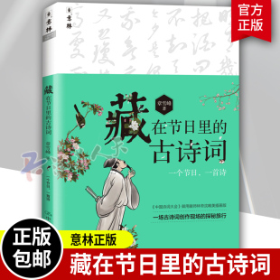 彩图插画最美古诗词中国诗词大会学习历史知识覆盖诗词考点多角度解读诗词常考点 古诗词 意林新版 藏在节日里