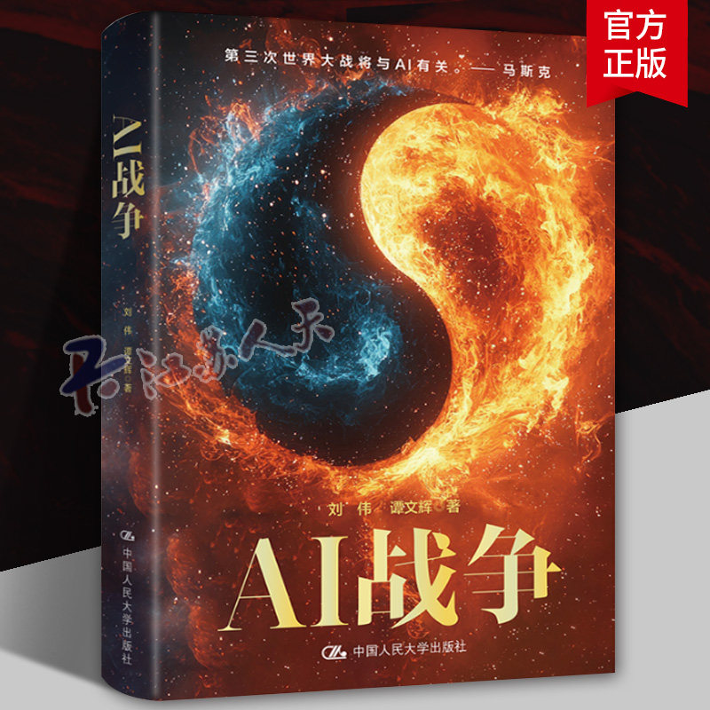AI战争 刘伟 谭文辉著 剖析了美军军事智能现状 预测了未来战争的制胜关键与挑战 军事理论 中国人民大学出版社9787300337562