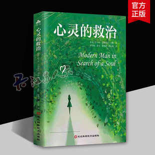 心灵的救治 卡尔·古斯塔夫·荣格 心理学的基本假设 心理学的类型理论 河北科学技术出版社 社会科学 9787571721640 书籍正版