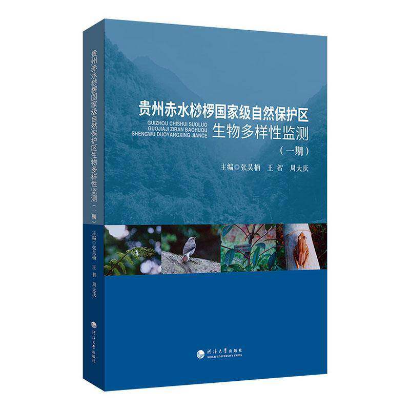 贵州赤水桫椤自然保护区生物多样性监测:一期张昊楠9787563095148 河海大学出版社 旅游地图书籍
