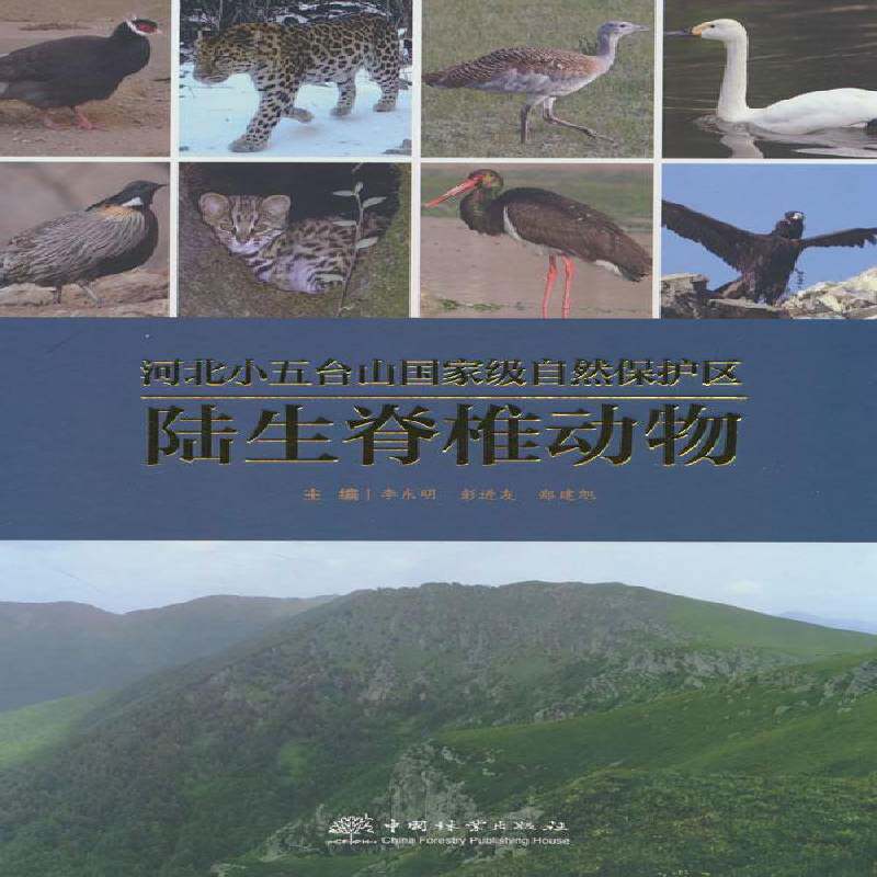 河北小五台山自然保护区陆生脊椎动物李东明9787521922851 中国林业出版社 自然科学书籍