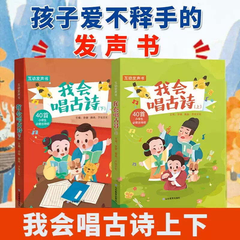 我会唱古诗上下全册有声书诵读音频童声演唱读互动发声书 小学生古诗词80首 可读可听可看可写一二三四五六年级小学生教辅书籍