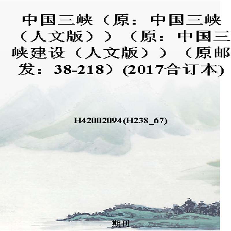 中国三峡（原：中国三峡（人文版））（原：中国三峡建设（人文版））（原邮发：38-218）(2017合订本)