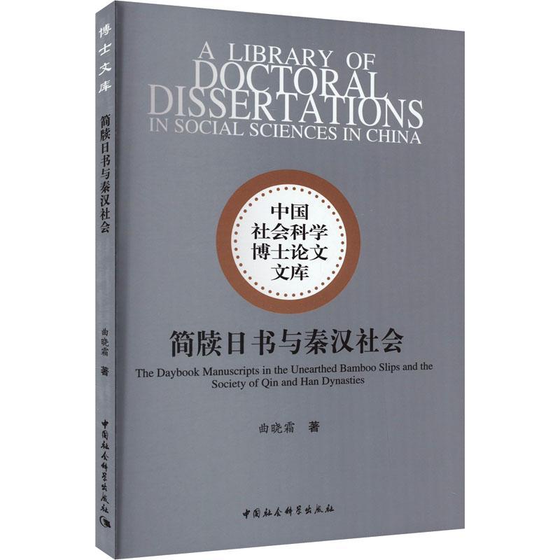 简牍日书与秦汉社会曲晓霜9787522729534 中国社会科学出版社 哲学宗教书籍