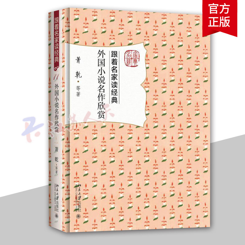 外国小说名作欣赏 萧乾等 跟着名家读经典系列 名家赏析 文学名作 文学普及读物 文学研究欣赏作品集9787301284759 书籍图片