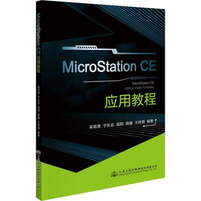 MicroStation CE 应用教程梁旭源 建筑设计计算机辅助设计教材建筑书籍