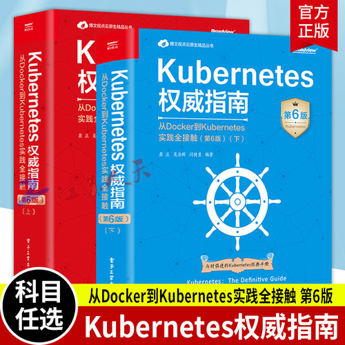 Kubernetes权威指南:从Docker到Kubernetes实践全接触(第6版)(上下册) 人人都想拥有的Kubernetes重磅级案头手册 电子工业出版社
