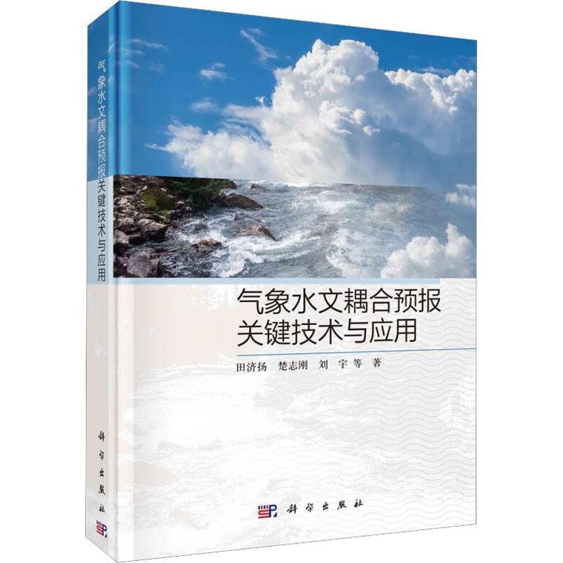 气象水文耦合预报关键技术与应用田济扬9787030738226 科学出版社 自然科学书籍