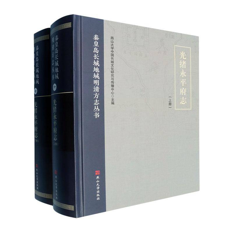 光绪永府志燕山大学中国长城文化研究与传播9787576107531 燕山大学出版社 历史书籍