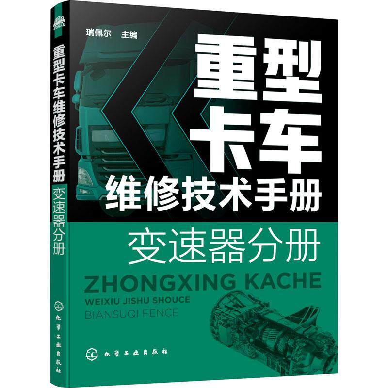 重型卡车维修技术手册. 变速器分册瑞佩尔9787122389459 化学工业出版社重型载重汽车自动变速装置车辆修交通运输书籍