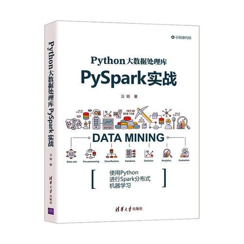 Python大数据处理库PySpark实战汪明普通大众数据处理工业技术书籍