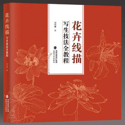 花卉线描写生技法全教程刘兴建9787539344904 福建社 艺术书籍