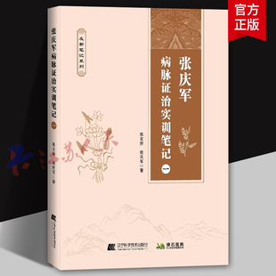 张庆军病脉证治实训笔记一 张庆军著 偏瘫后遗症肝硬化窦性心动过缓三叉神经痛带状疱疹后遗痛等独特治疗经验 9787559136497