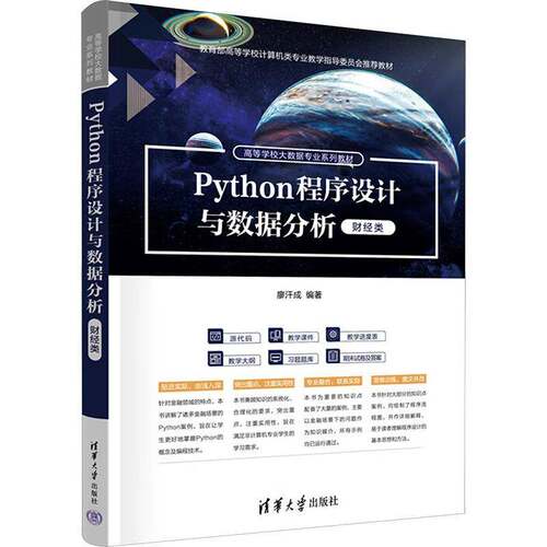 Python程序设计与数据分析:财经类廖汗成9787302686743 清华大学出版社 计算机与网络书籍