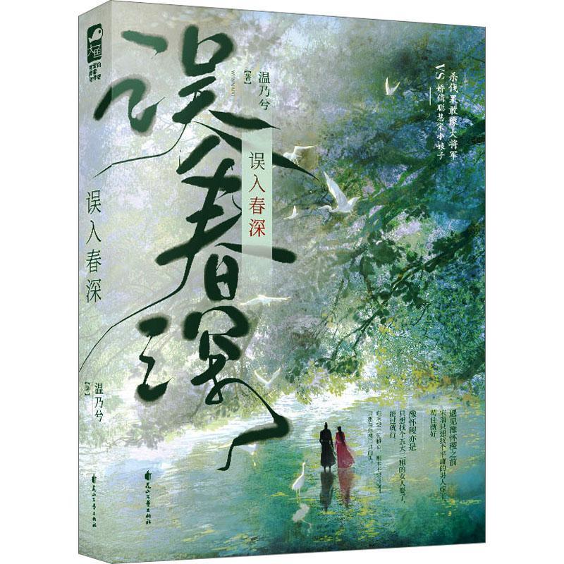 误入春深 温乃兮 将军贵女携手虐菜 一见钟情古代爆笑古言小说实体书籍 杀伐果敢豫大将军VS娇俏聪慧宋小娘子