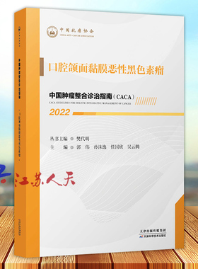 口腔颌面黏膜恶性黑色素瘤 中国肿瘤整合诊治指南 郭伟等主编 肿瘤学书籍 口腔颌面肿瘤的概述 口腔颌面肿瘤的常规治疗策略