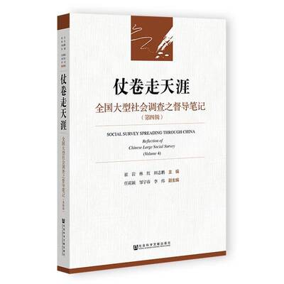 仗卷走天涯:全国大型社会调查之督导笔记:reflection of Chinese larg崔岩9787522843797 社会科学文献出版社·群学分社 政治书籍
