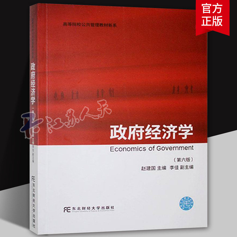 政府经济学 第六版第6版 赵建国 高等院校公关管理教材新系 政府与市场的界定 自然垄断及其规制 抑制外部性 政府税收理论与制度书图片