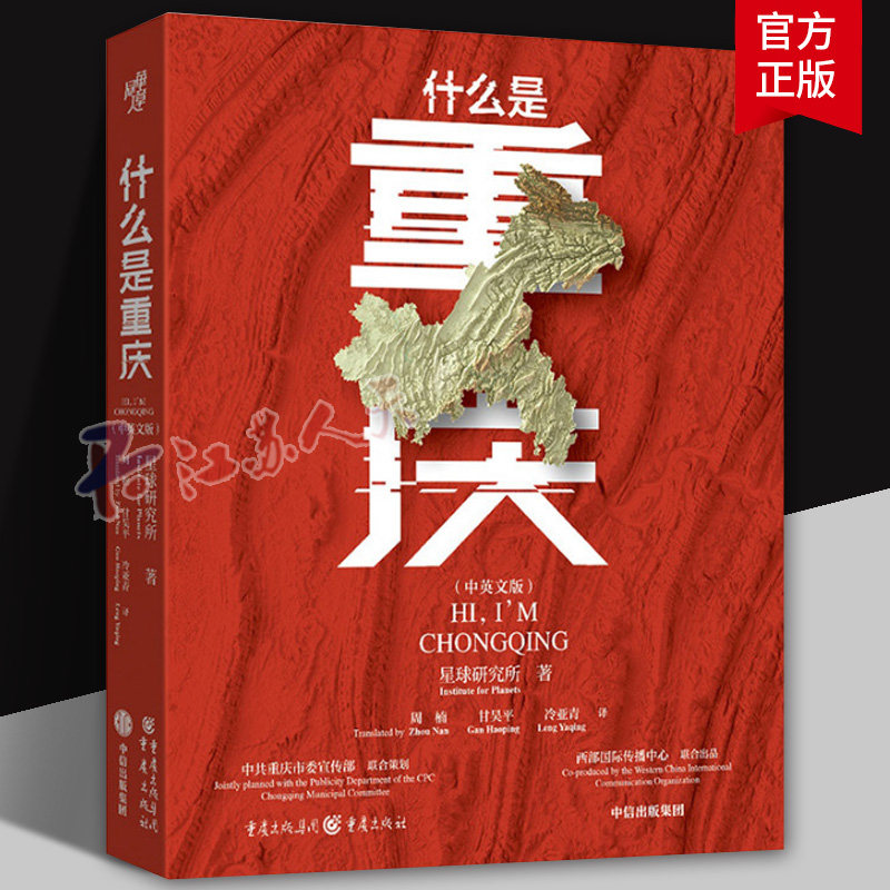 什么是重庆中英文版星球研究所著火锅棒棒军十八梯大足石刻武隆天坑魔幻洪崖洞解放碑三峡网红城市8D魔幻城市介绍书籍