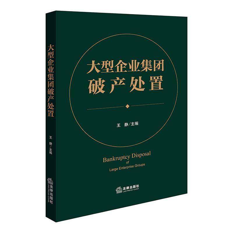大型企业集团破产处置 王静主编 预重整 实质合 破产企业融资 破产信托 破产衍生案件处置 破产企业信用修复 法律出版社